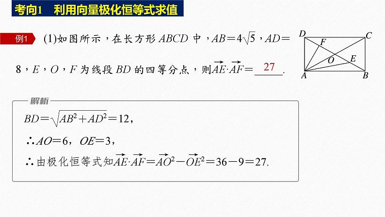 新高考版高考数学二轮复习(新高考版) 第1部分 专题突破 专题2 培优点6 向量极化恒等式课件PPT08