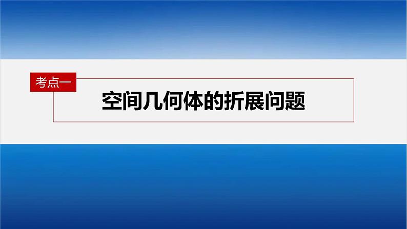 新高考版高考数学二轮复习(新高考版) 第1部分 专题突破 专题4 第1讲 空间几何体课件PPT06