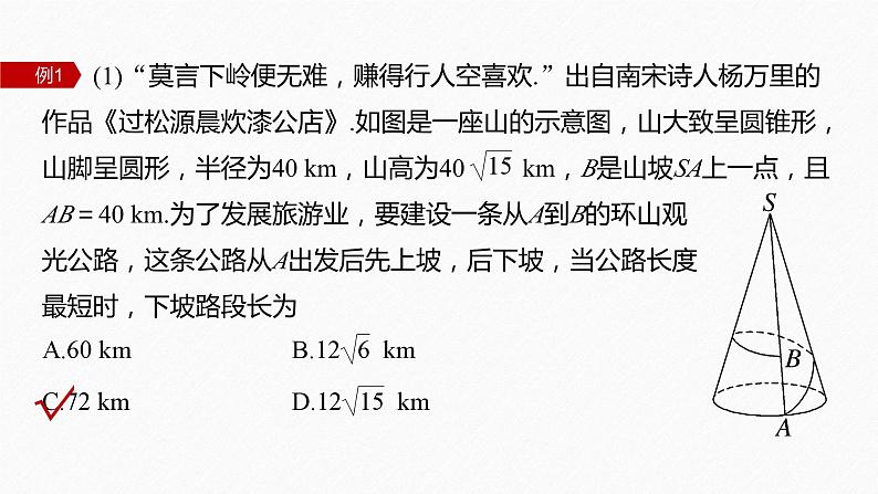 新高考版高考数学二轮复习(新高考版) 第1部分 专题突破 专题4 第1讲 空间几何体课件PPT08