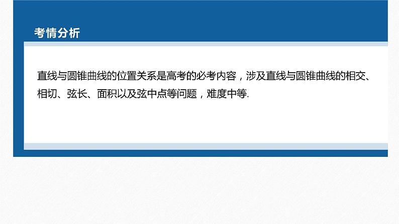 新高考版高考数学二轮复习(新高考版) 第1部分 专题突破 专题6 第3讲 直线与圆锥曲线的位置关系课件PPT04