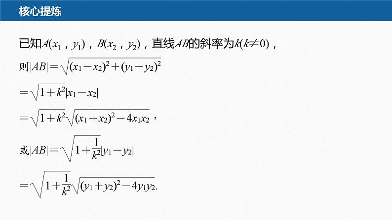 新高考版高考数学二轮复习(新高考版) 第1部分 专题突破 专题6 第3讲 直线与圆锥曲线的位置关系课件PPT07