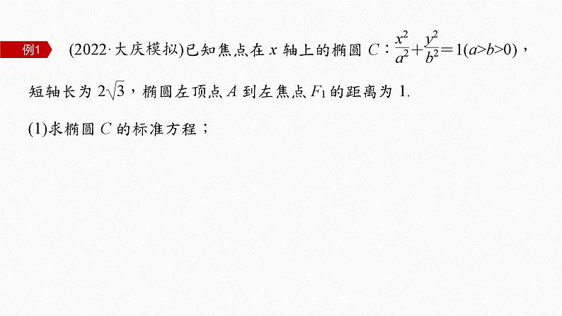 新高考版高考数学二轮复习(新高考版) 第1部分 专题突破 专题6 第3讲 直线与圆锥曲线的位置关系课件PPT08