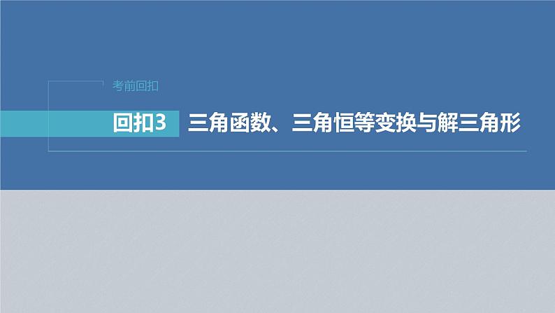 新高考版高考数学二轮复习(新高考版) 第2部分 回扣3 三角函数、三角恒等变换与解三角形课件PPT03