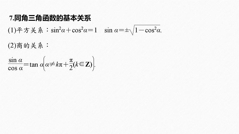 新高考版高考数学二轮复习(新高考版) 第2部分 回扣3 三角函数、三角恒等变换与解三角形课件PPT08