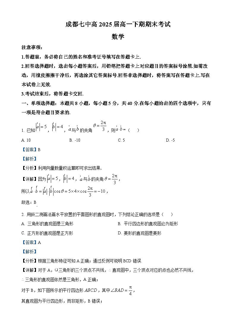 2023成都七中高一下学期期末数学试题含解析01