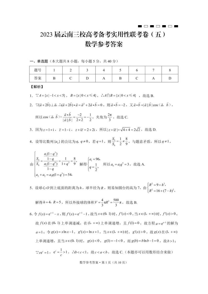 2023届云南省三校高三高考备考实用性联考卷（五）（下学期开学考）数学试卷  PDF版01