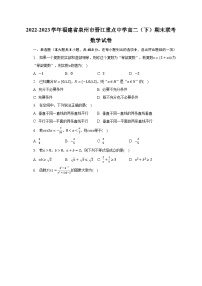 2022-2023学年福建省泉州市晋江重点中学高二（下）期末联考数学试卷