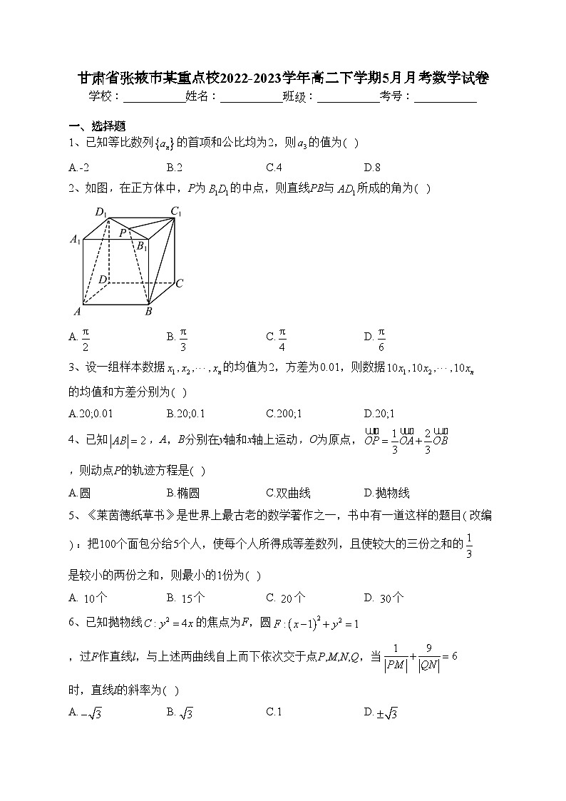 甘肃省张掖市某重点校2022-2023学年高二下学期5月月考数学试卷(含答案)第1页