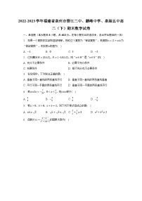 2022-2023学年福建省泉州市晋江二中、鹏峰中学、泉港五中高二（下）期末数学试卷（含解析）