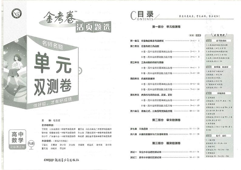 名师名题单元测试高考数学金考卷必修三第1页