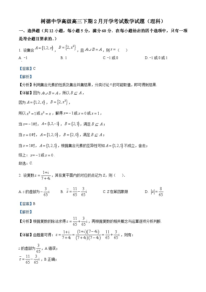 精品解析:四川省成都市树德中学高三下学期开学考试数学(理)试题(解析版)第1页