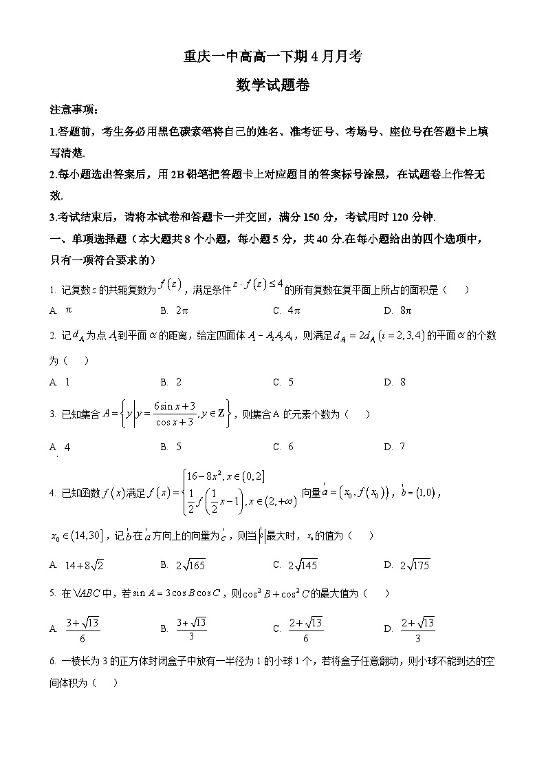 精品解析：重庆市第一中学校高一下学期4月月考数学试题01