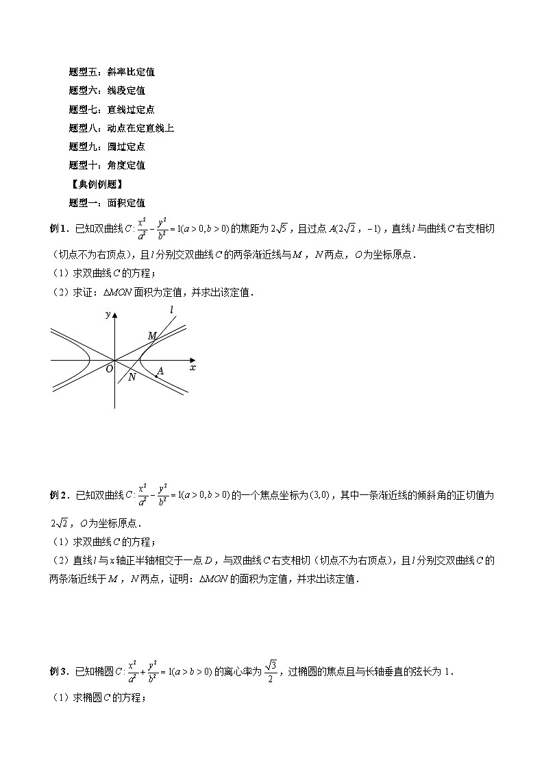 专题39 圆锥曲线中的定点、定值问题-新高考数学大一轮复习讲义之方法技巧与题型全归纳(新高考专用)02