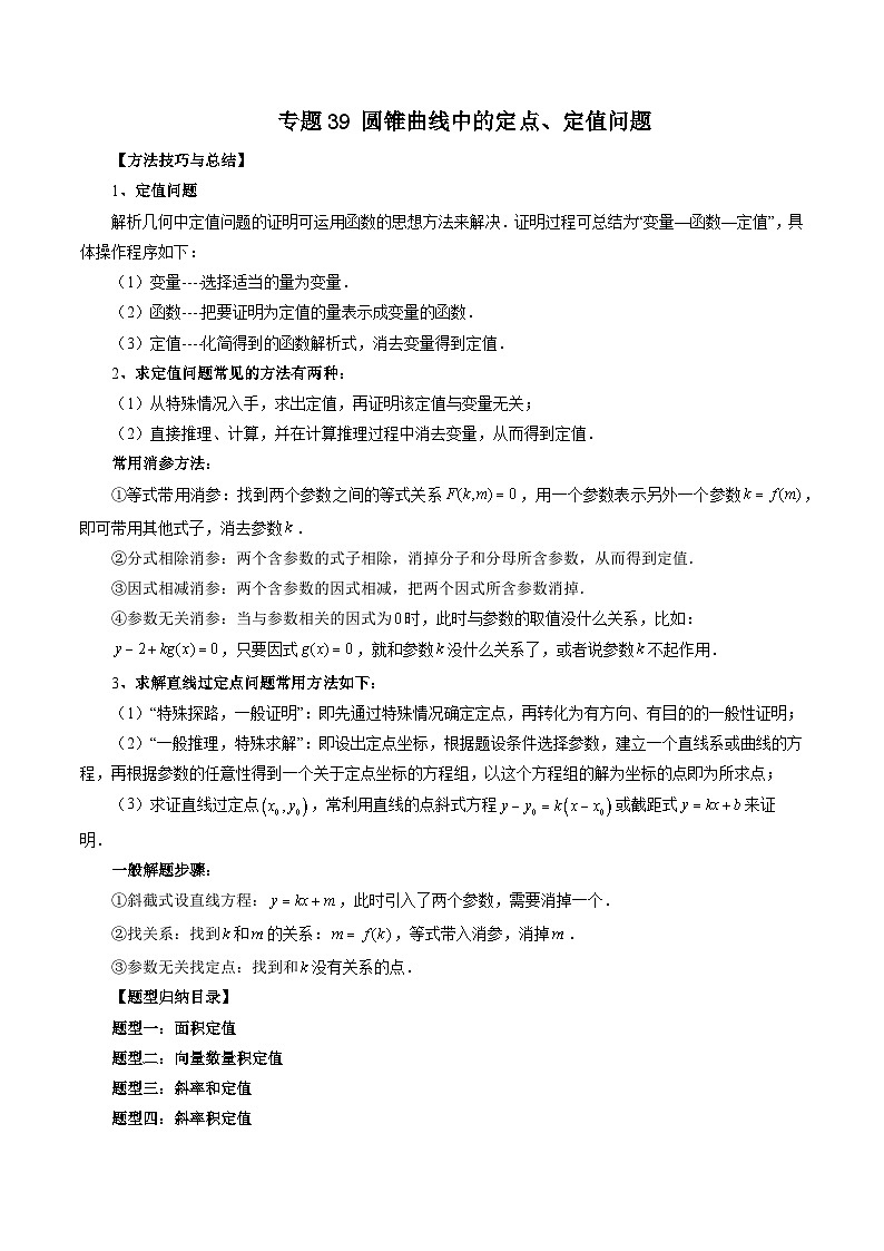 专题39 圆锥曲线中的定点、定值问题-新高考数学大一轮复习讲义之方法技巧与题型全归纳(新高考专用)01