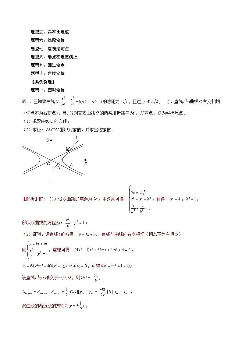 专题39 圆锥曲线中的定点、定值问题-新高考数学大一轮复习讲义之方法技巧与题型全归纳(新高考专用)02