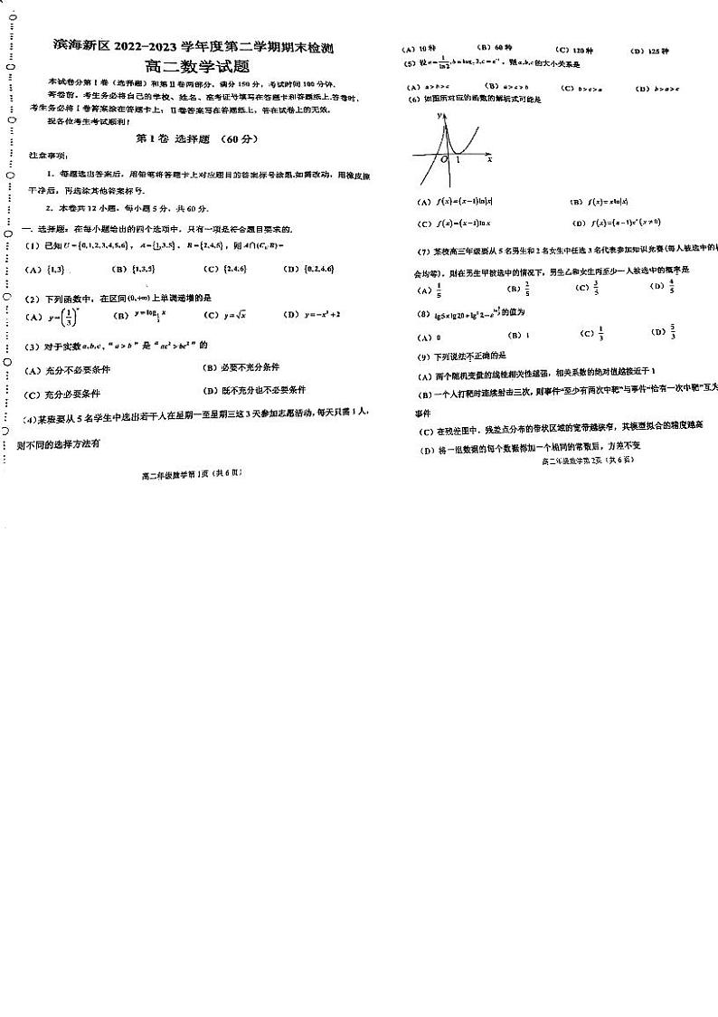 天津市滨海新区22-23高二(下)期末考试数学试卷及参考答案01
