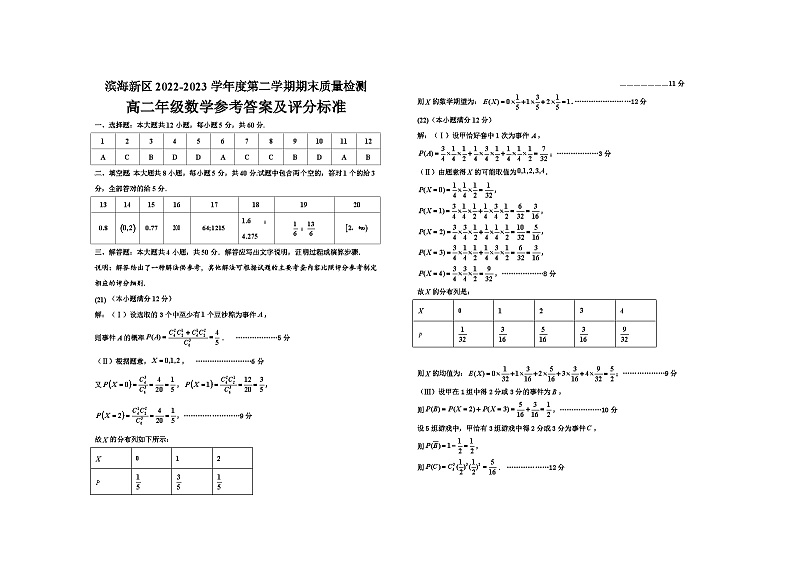 天津市滨海新区22-23高二(下)期末考试数学试卷及参考答案01