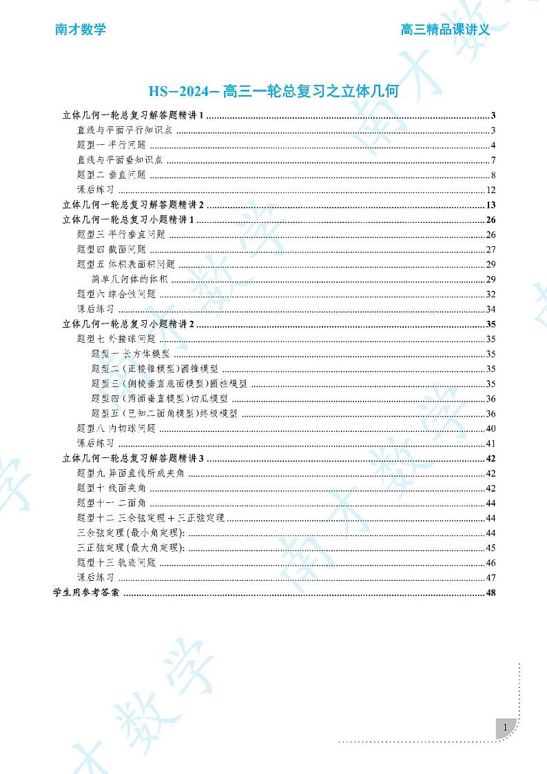 2023南才高考数学立体几何一轮总复习第3页