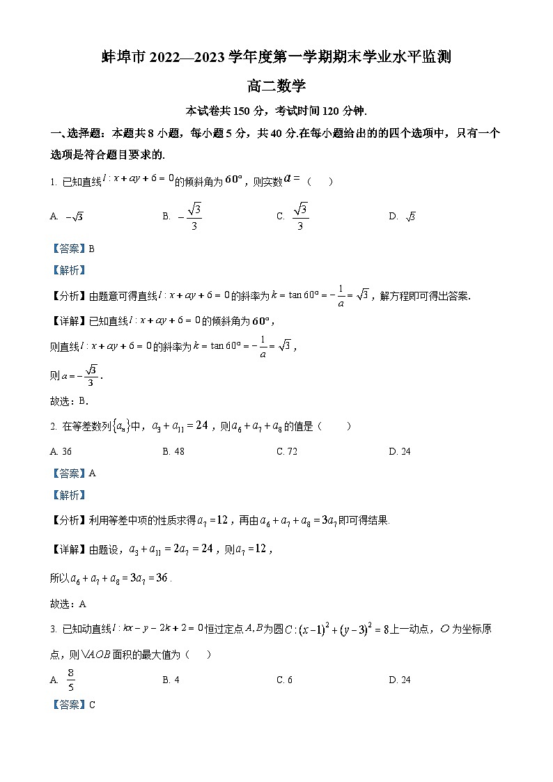 安徽省蚌埠市2022-2023学年高二数学上学期期末试卷(Word版附解析)01