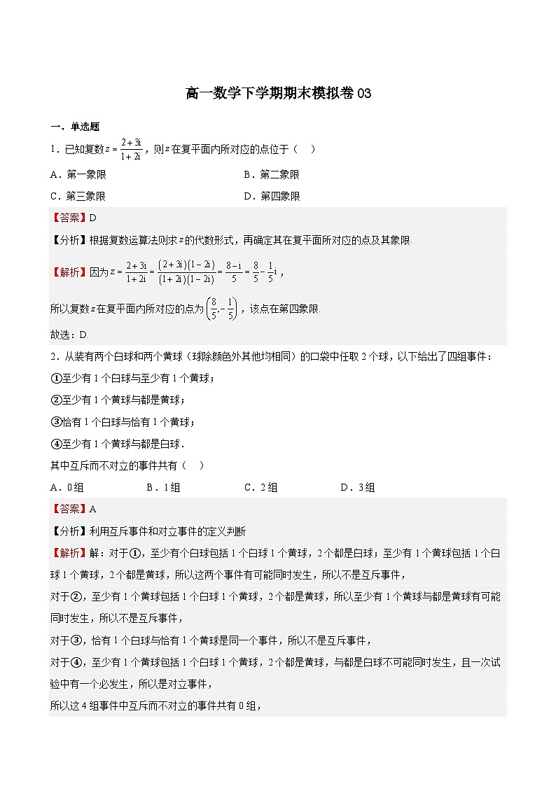期末模拟卷03-高一数学下学期期中期末挑战满分冲刺卷(苏教版必修第二册,江苏专用)01