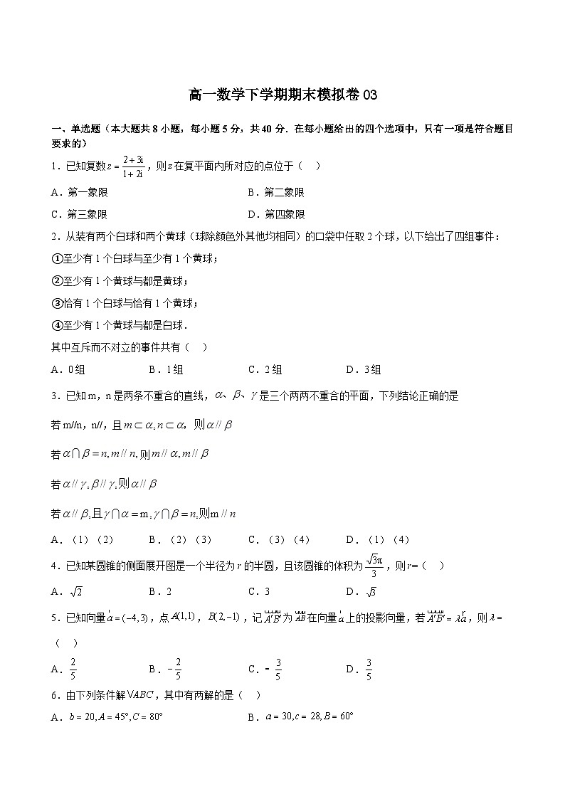 期末模拟卷03-高一数学下学期期中期末挑战满分冲刺卷(苏教版必修第二册,江苏专用)01
