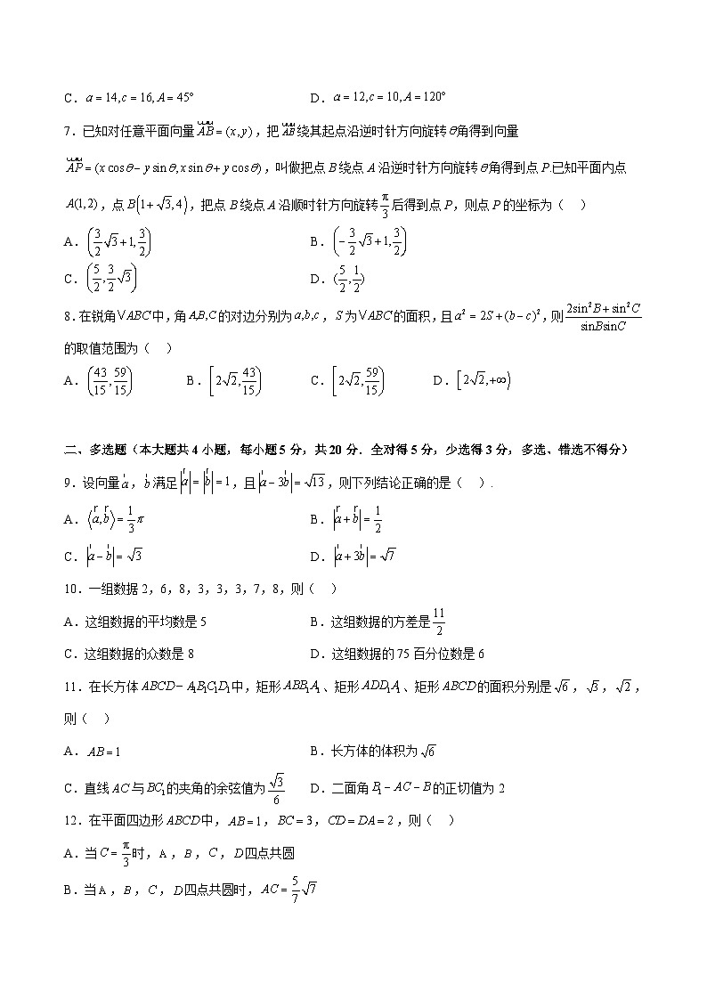 期末模拟卷03-高一数学下学期期中期末挑战满分冲刺卷(苏教版必修第二册,江苏专用)02