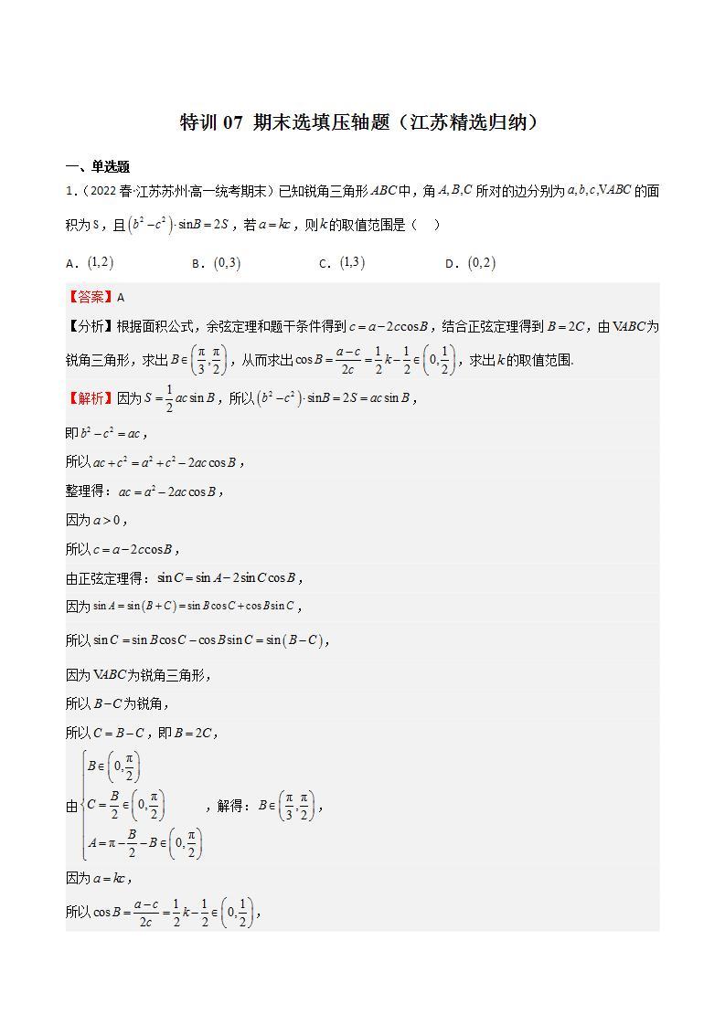 特训07 期末选填压轴题（江苏精选归纳）-高一数学下学期期中期末挑战满分冲刺卷（苏教版必修第二册，江苏专用）01