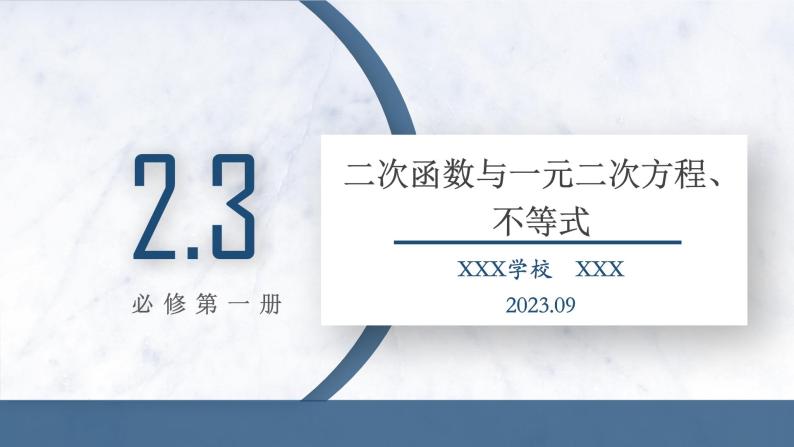 2.3 二次函数与一元二次方程、不等式课件PPT01