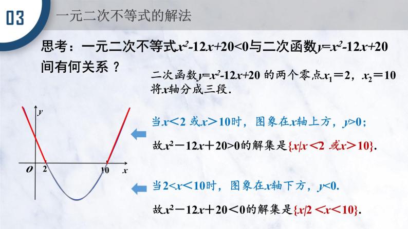 2.3 二次函数与一元二次方程、不等式课件PPT04