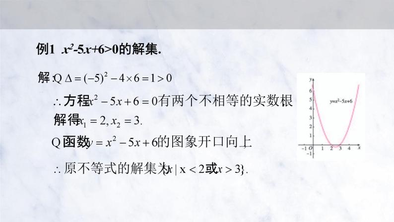 2.3 二次函数与一元二次方程、不等式课件PPT06