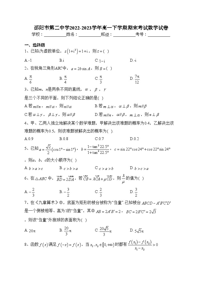 邵阳市第二中学2022-2023学年高一下学期期末考试数学试卷(含答案)第1页