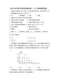 2022-2023学年天津市河东区高一（下）期末数学试卷（含解析）
