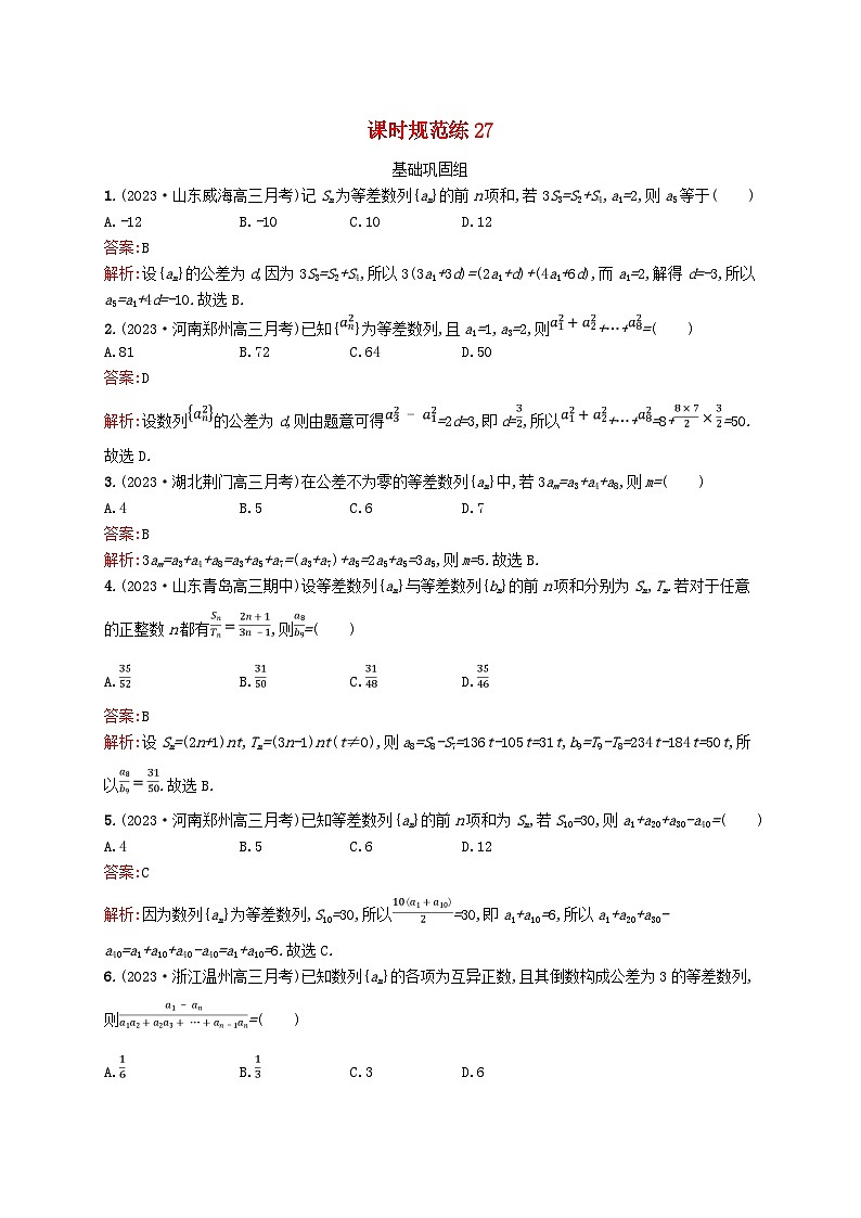 适用于新教材2024版高考数学一轮总复习第六章数列课时规范练27等差数列北师大版第1页