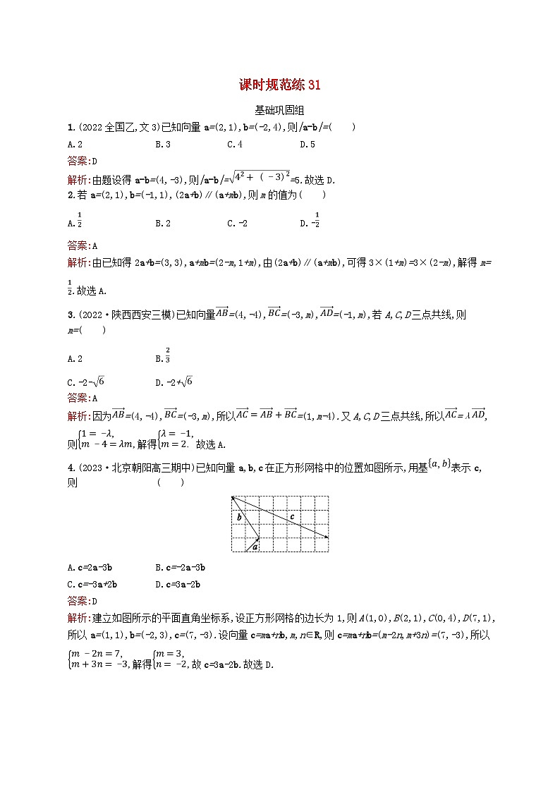 适用于新教材2024版高考数学一轮总复习第七章平面向量复数课时规范练31平面向量基本定理及向量坐标运算北师大版第1页