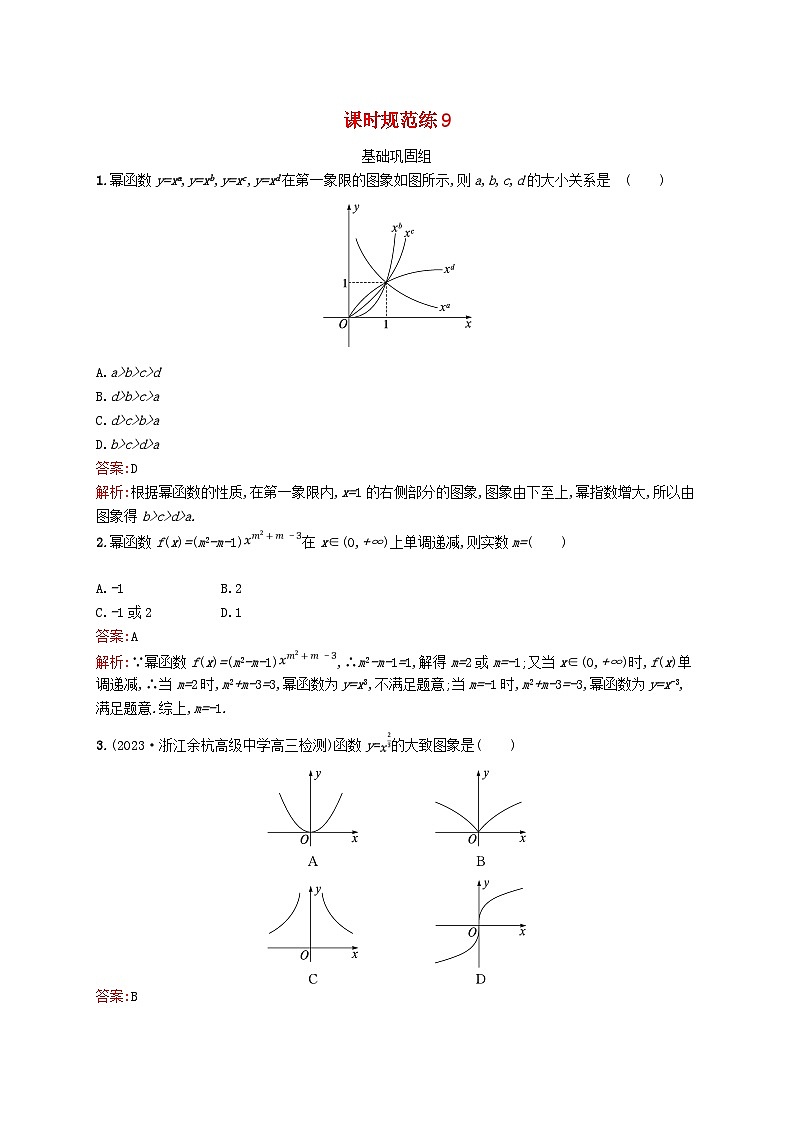 适用于新教材2024版高考数学一轮总复习第三章函数与基本初等函数课时规范练9幂函数与二次函数北师大版01