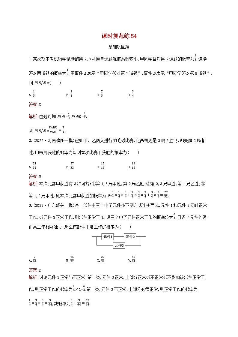适用于新教材2024版高考数学一轮总复习第十一章计数原理概率随机变量及其分布课时规范练54条件概率与全概率公式相互独立事件北师大版第1页
