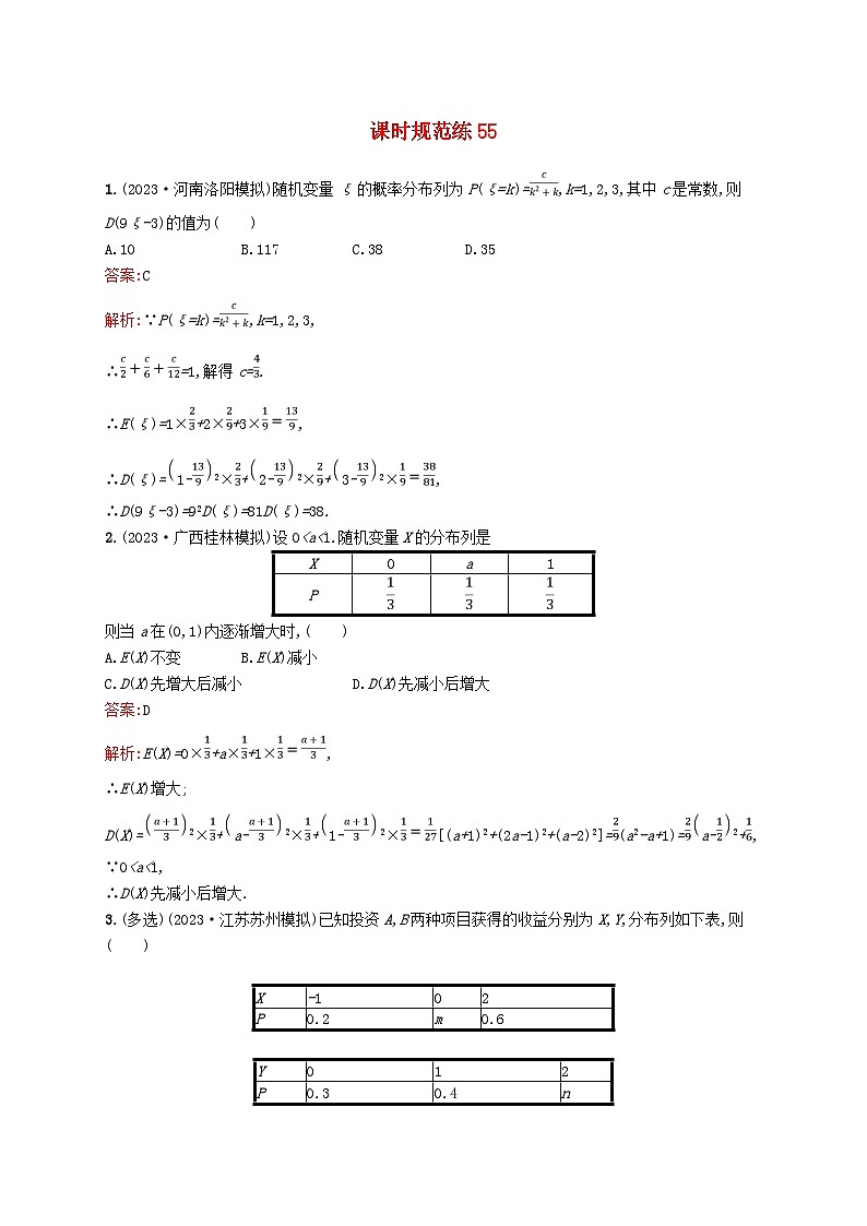 适用于新教材2024版高考数学一轮总复习第十一章计数原理概率随机变量及其分布课时规范练55离散型随机变量的分布列均值与方差北师大版第1页