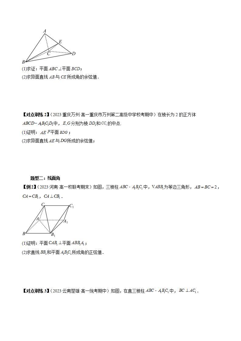 第02讲 玩转立体几何中的角度、体积、距离问题（五大题型）-暑假高一升高二数学衔接知识自学讲义（苏教版）03