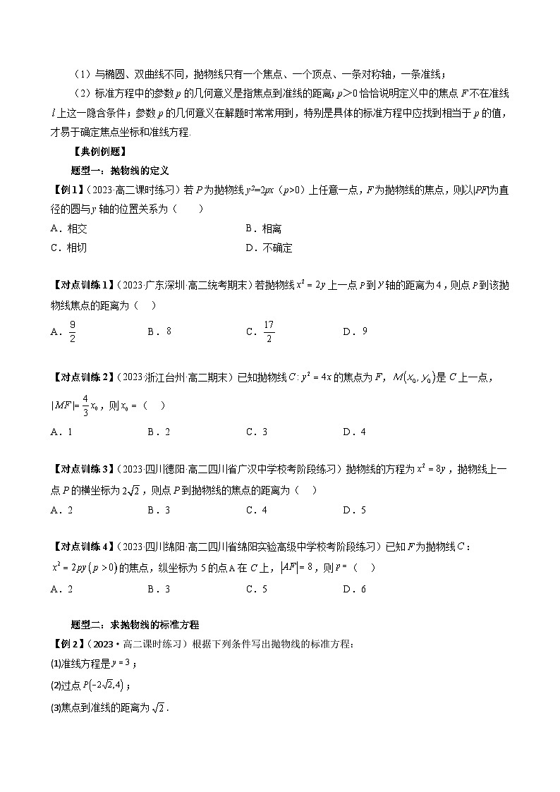 第14讲 抛物线(七大题型)-暑假高一升高二数学衔接知识自学讲义(苏教版)03