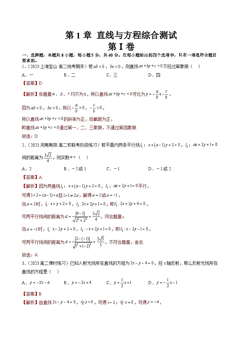 第1章 直线与方程综合测试(解析版)第1页
