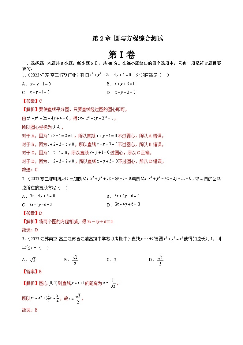 第2章 圆与方程综合测试-暑假高一升高二数学衔接知识自学讲义（苏教版）01