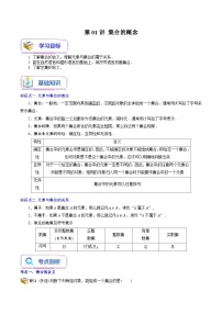 第01讲 集合的概念-新高一数学暑假精品课（苏教版必修第一册）