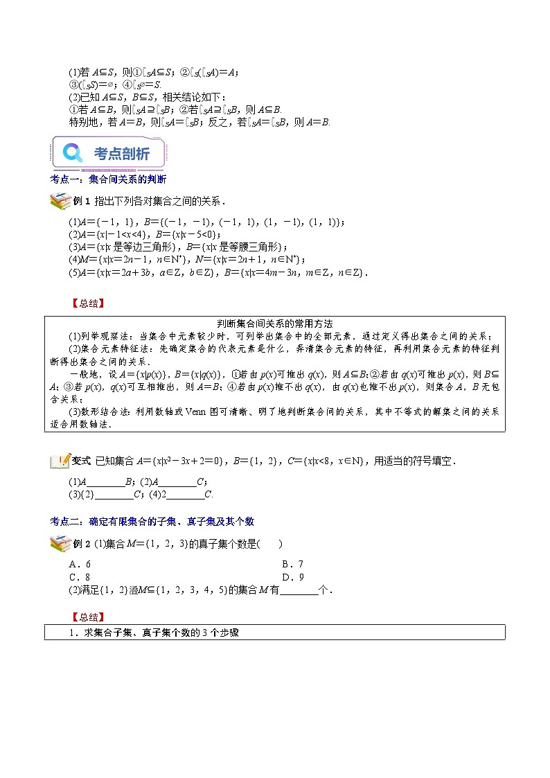 第03讲 子集、全集、补集-新高一数学暑假精品课(苏教版必修第一册) 试卷02