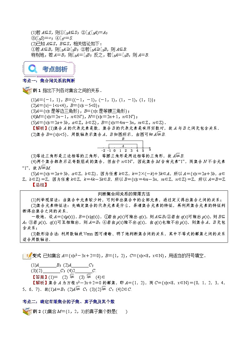 第03讲 子集、全集、补集-新高一数学暑假精品课(苏教版必修第一册) 试卷02