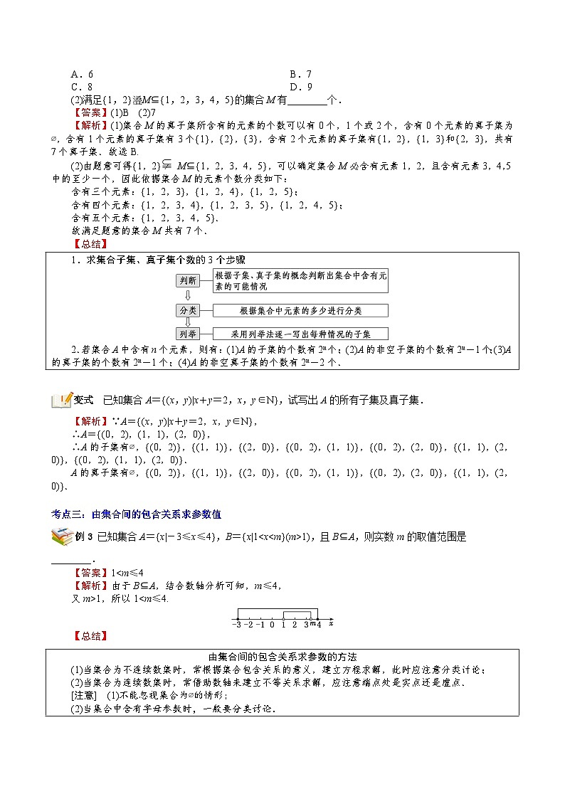 第03讲 子集、全集、补集-新高一数学暑假精品课(苏教版必修第一册) 试卷03