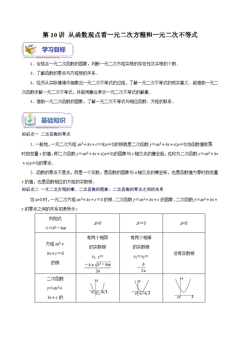 第10讲 从函数观点看一元二次方程和一元二次不等式-新高一数学暑假精品课(苏教版必修第一册) 试卷01