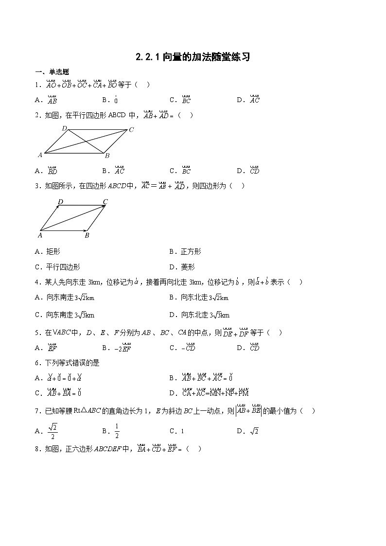 2.2.1向量的加法-高一數(shù)學(xué)同步練習(xí)第1頁