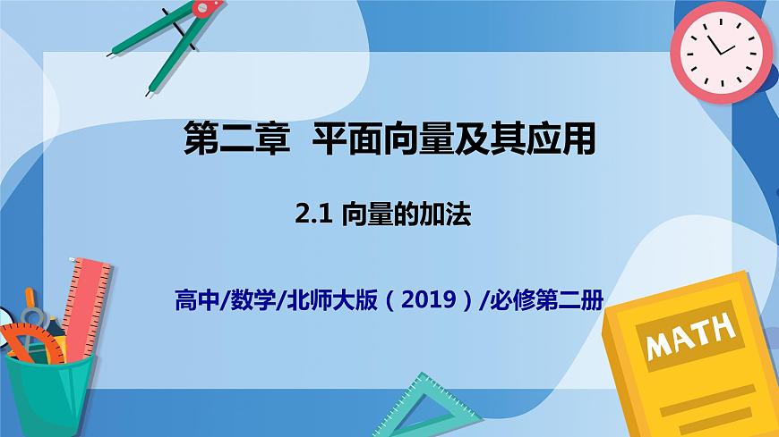 2.2.1向量的加法-高一數(shù)學(xué)同步教學(xué)課件第1頁
