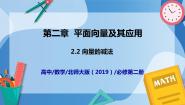 数学第二章 平面向量及其应用2 从位移的合成到向量的加减法2.2 向量的减法一等奖ppt课件