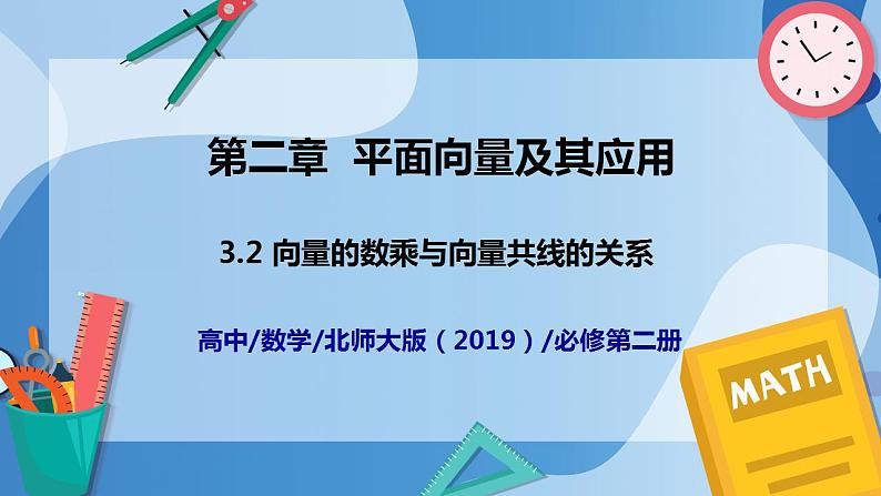 2.3.2 向量的数乘与向量共线的关系-高一数学同步课件+练习(北师大版2019必修第二册)01